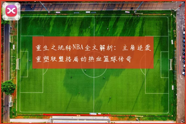 重生之玩转NBA全文解析：主角逆袭重塑联盟格局的热血篮球传奇
