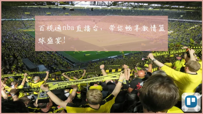 百视通nba直播台,带你畅享激情篮球盛宴!