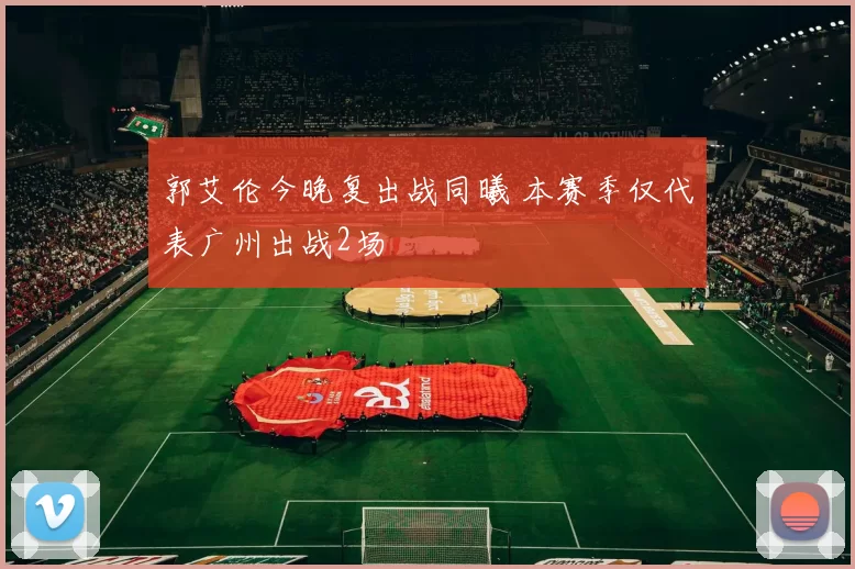 郭艾伦今晚复出战同曦 本赛季仅代表广州出战2场