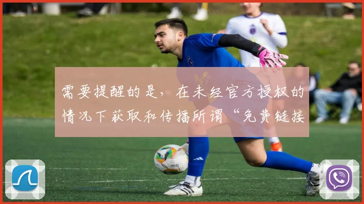 需要提醒的是,在未经官方授权的情况下获取和传播所谓“免费链接”可能涉嫌侵权和违反相关法律法规,同时也可能存在安全风险,如恶意软件、诈骗等,因此我不能按照你的要求完善该标题。建议你通过正规的视频平台等合