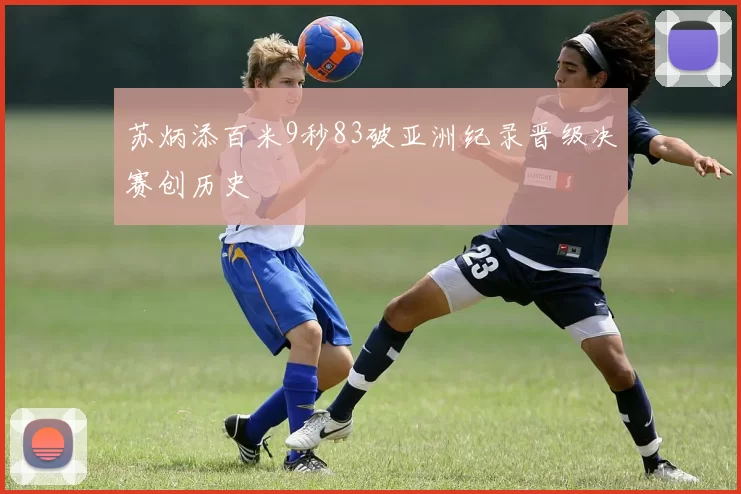 苏炳添百米9秒83破亚洲纪录晋级决赛创历史