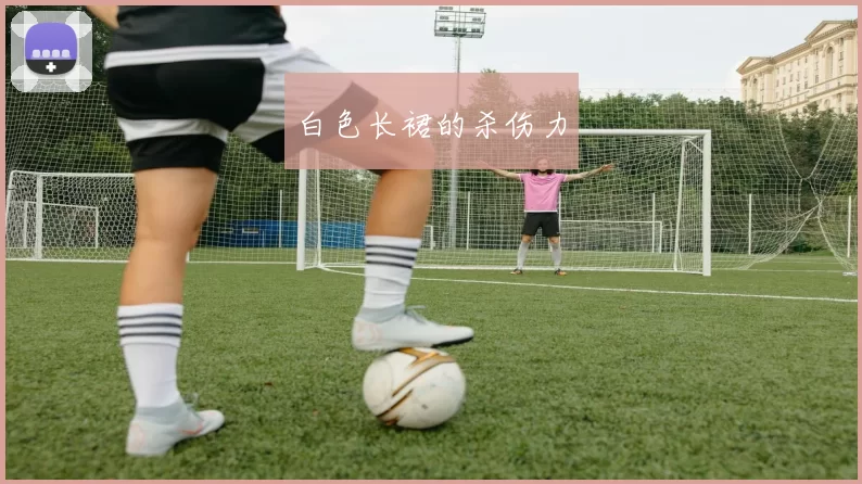 白色长裙的杀伤力