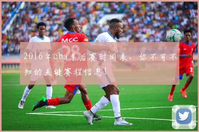 2016年cba季后赛时间表，你不可不知的关键赛程信息！