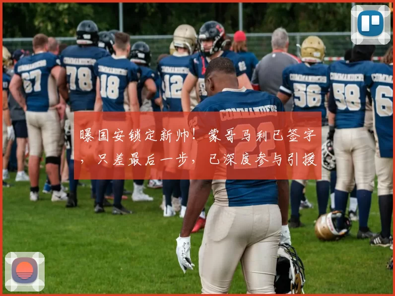曝国安锁定新帅！蒙哥马利已签字，只差最后一步，已深度参与引援