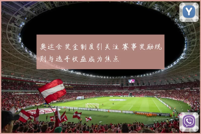 奥运会奖金制度引关注 赛事奖励规则与选手收益成为焦点