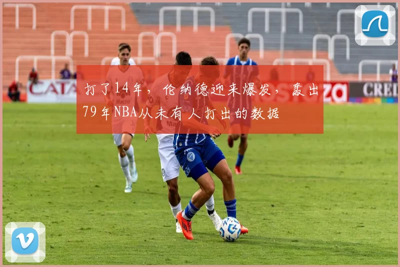 打了14年，伦纳德迎来爆发，轰出79年NBA从未有人打出的数据