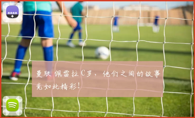 曼联 佩雷拉 C罗，他们之间的故事竟如此精彩！