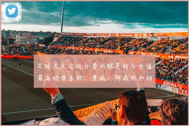 足球天文台统计青训球员转会价值最高的俱乐部：曼城、阿森纳和切尔西排名英超前三，巴萨一线队22名青训球员，6.4亿英镑断层领先1️⃣ 巴塞罗那｜22人｜6.401