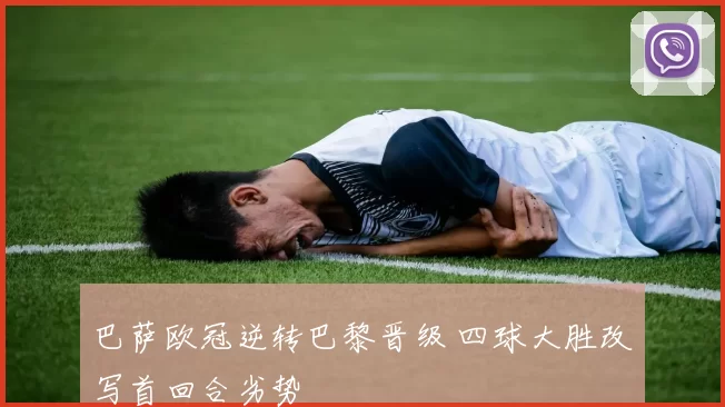 巴萨欧冠逆转巴黎晋级 四球大胜改写首回合劣势