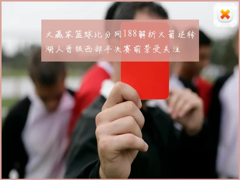 大赢家篮球比分网188解析火箭逆转湖人晋级西部半决赛前景受关注