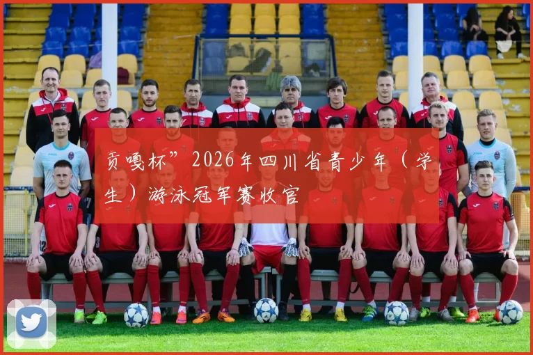 贡嘎杯”2026年四川省青少年（学生）游泳冠军赛收官