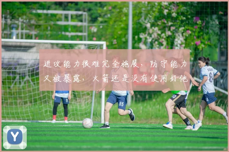 进攻能力很难完全施展，防守能力又被暴露，火箭还是没有使用好他