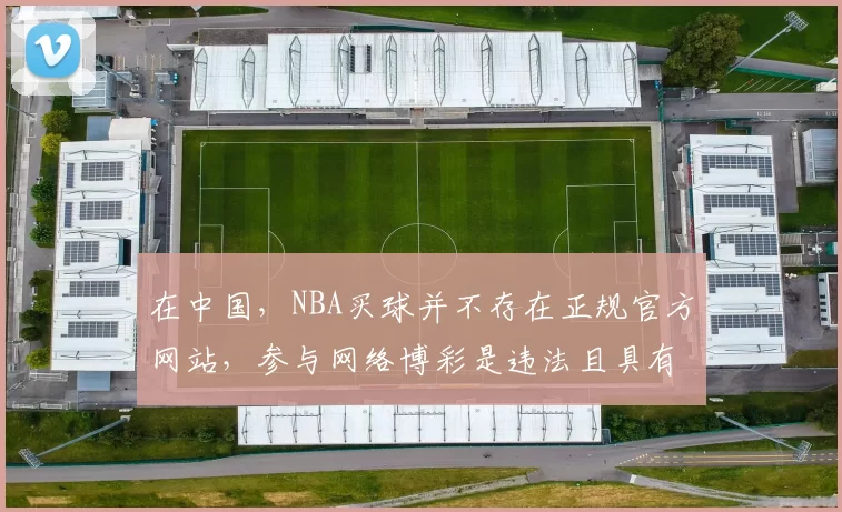 在中国,NBA买球并不存在正规官方网站,参与网络博彩是违法且具有极大危害的行为,因此我不能按照你的要求完善这个标题,同时也提醒你远离非法博彩活动。
