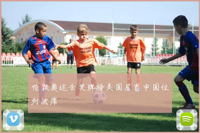 伦敦奥运会奖牌榜美国居首中国位列次席