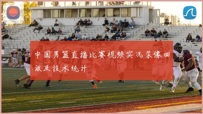 中国男篮直播比赛视频实况录像回放及技术统计