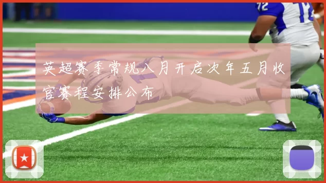英超赛季常规八月开启次年五月收官赛程安排公布