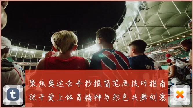 聚焦奥运会手抄报简笔画技巧指南孩子爱上体育精神与彩色共舞创意