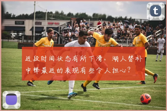 近段时间状态有所下滑，湖人替补中锋最近的表现有些令人担心？