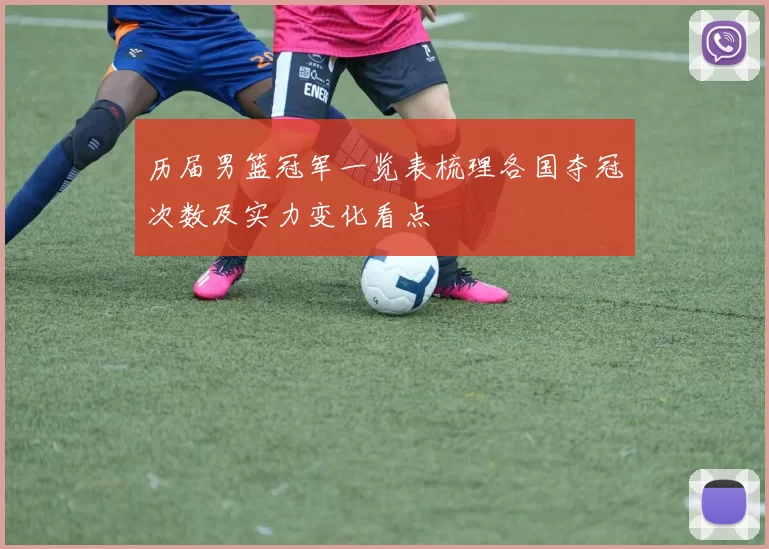 历届男篮冠军一览表梳理各国夺冠次数及实力变化看点