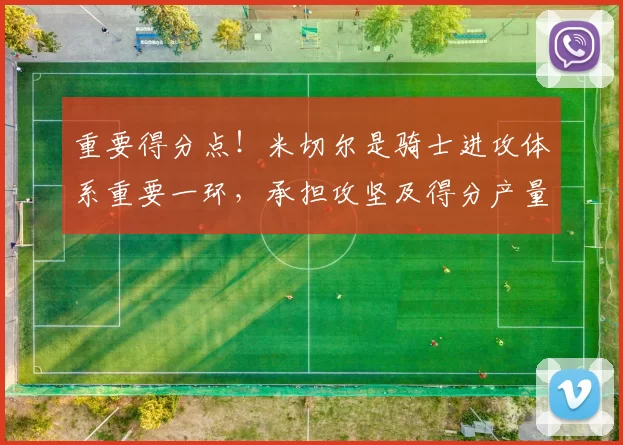 重要得分点！米切尔是骑士进攻体系重要一环，承担攻坚及得分产量_议起复盘
