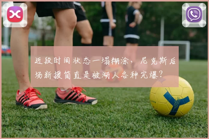 近段时间状态一塌糊涂，尼克斯后场新援简直是被湖人各种完爆？