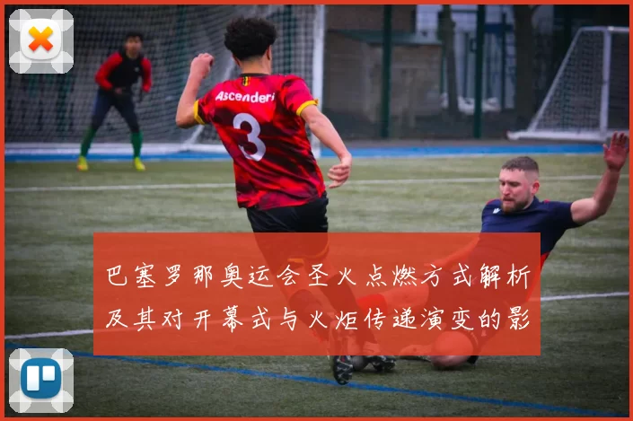 巴塞罗那奥运会圣火点燃方式解析及其对开幕式与火炬传递演变的影响